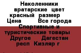 Наколенники вратарские, цвет красный, размер L › Цена ­ 10 - Все города Спортивные и туристические товары » Другое   . Дагестан респ.,Кизляр г.